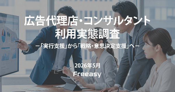 広告代理店・コンサルタント利用実態調査、事業会社が求める「実行支援」から「戦略・意思決定支援」への転換が明らかに