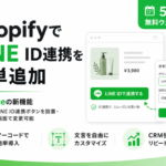 DatarizeがShopifyストアにLINE ID連携ボタンを設置できる新機能をリリース
