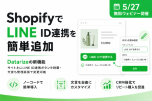 DatarizeがShopifyストアにLINE ID連携ボタンを設置できる新機能をリリース