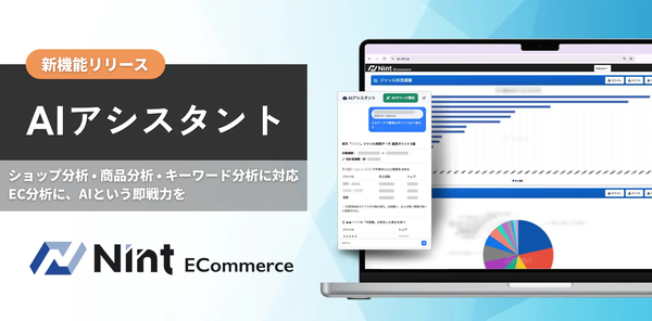 Nint、AI機能「Nint AIアシスタント」の対応範囲を拡張しショップ分析・商品分析・キーワード分析に対応