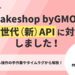 GoQSystem、makeshop byGMOの次世代API対応を完了—CSV作業を撤廃しEC運用を完全自動化