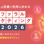リファラルマーケティング白書2026公開、紹介行動は「量」から「相手へのマッチ度」重視へシフト―クリエイティブホープ調査