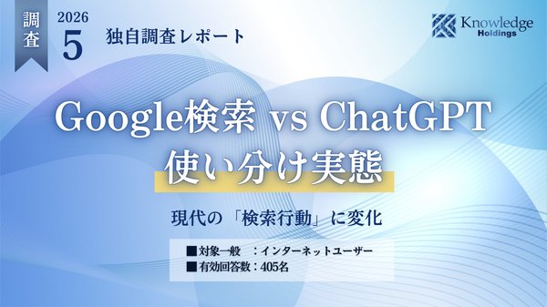 検索エンジンとChatGPTの使い分け実態調査、約72%が「意思決定時間短縮」を実感―ナレッジホールディングス