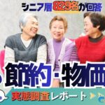 シニア層の節約と物価高に関する調査、食料品93%が負担増を実感―コスモラボ調べ