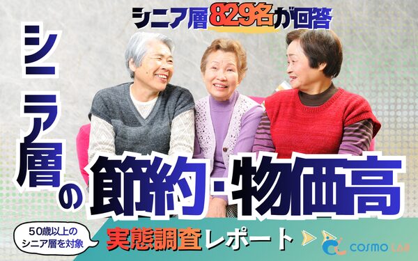 シニア層の節約と物価高に関する調査、食料品93%が負担増を実感―コスモラボ調べ
