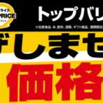 イオン、トップバリュ食品約3,500品目の価格凍結を8月末まで実施　物価高対策で顧客の声に応える