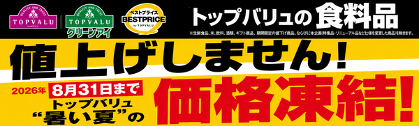 イオン、トップバリュ食品約3,500品目の価格凍結を8月末まで実施 物価高対策で顧客の声に応える