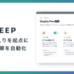 REGALI、顧客体験プラットフォーム「LEEEP」がShopify Flowと連携強化、3種類の「お気に入り」行動をトリガー化