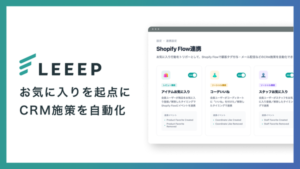 REGALI、顧客体験プラットフォーム「LEEEP」がShopify Flowと連携強化、3種類の「お気に入り」行動をトリガー化