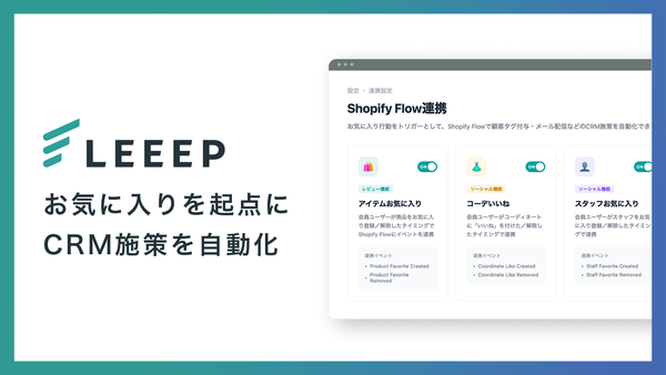 REGALI、顧客体験プラットフォーム「LEEEP」がShopify Flowと連携強化、3種類の「お気に入り」行動をトリガー化