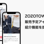 ZOZOTOWN、販売前の新作商品を紹介できる新機能を提供開始　お気に入り登録で関心度を可視化