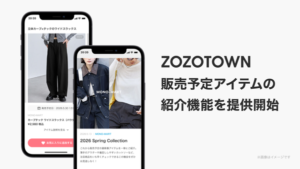 ZOZOTOWN、販売前の新作商品を紹介できる新機能を提供開始　お気に入り登録で関心度を可視化