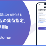 Recustomerが大型商品の返品対応を効率化する「複数日程集荷機能」を提供開始