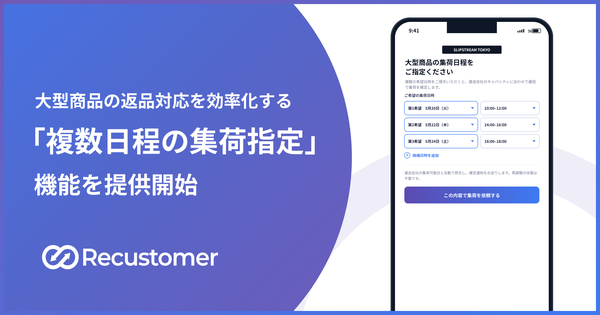 Recustomerが大型商品の返品対応を効率化する「複数日程集荷機能」を提供開始