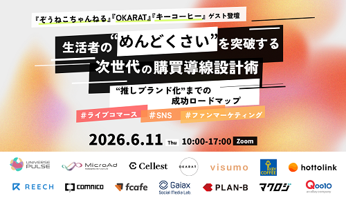 生活者の“めんどくさい”を突破する、次世代の購買導線 設計術～“推しブランド化”までの成功ロードマップ～