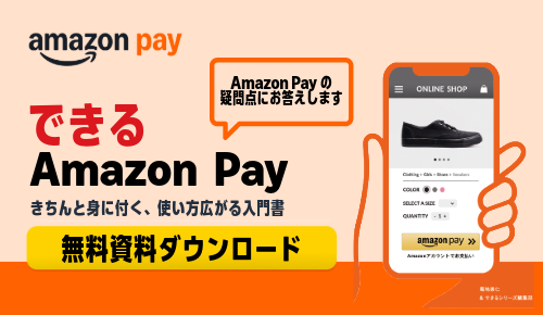 できる Amazon Pay ～もはや常識の決済サービス。導入メリットを徹底解説！～きちんと身に付く、使い方広がる入門書（2026 年改訂版）