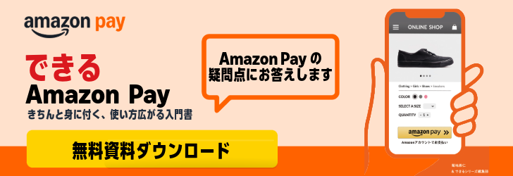 できる Amazon Pay ～もはや常識の決済サービス。導入メリットを徹底解説！～きちんと身に付く、使い方広がる入門書（2026 年改訂版）