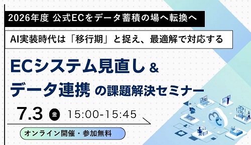 2026年度 公式ECをデータ蓄積の場へ転換を急ぐ！ECシステム見直し＆データ連携の課題解決セミナー