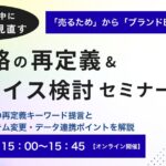 7/15 オンライン開催：公式ECを「ブランド資産蓄積の場」へ転換を急ぐ！EC戦略の再定義＆システムリプレイス検討セミナー