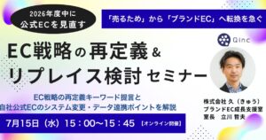 7/15 オンライン開催：公式ECを「ブランド資産蓄積の場」へ転換を急ぐ！EC戦略の再定義＆システムリプレイス検討セミナー