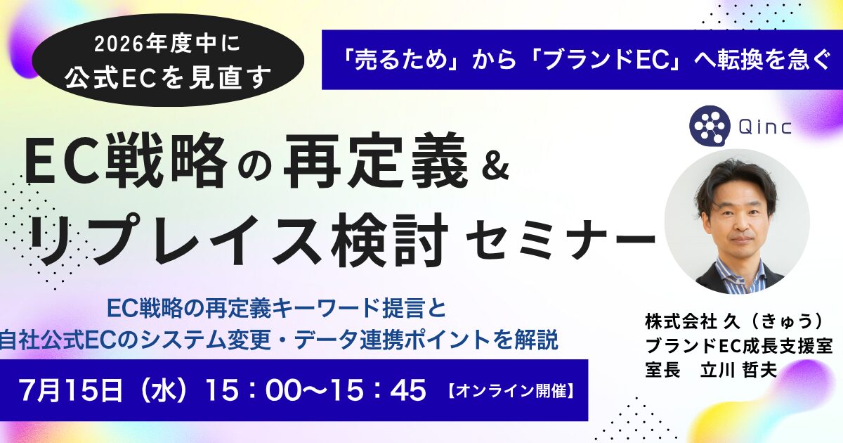 7/15 オンライン開催:公式ECを「ブランド資産蓄積の場」へ転換を急ぐ!EC戦略の再定義&システムリプレイス検討セミナー