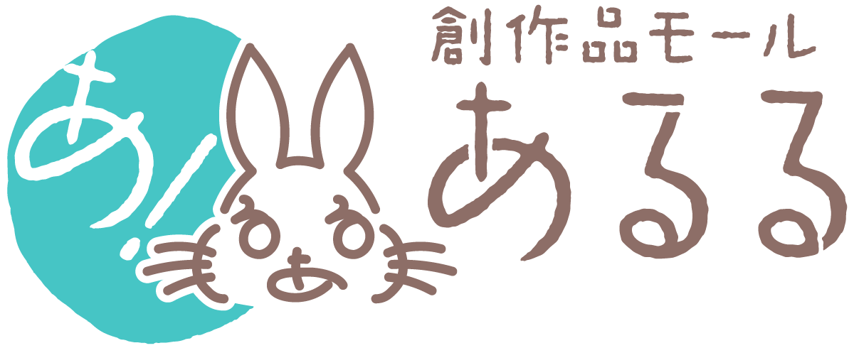 創作品モールあるる