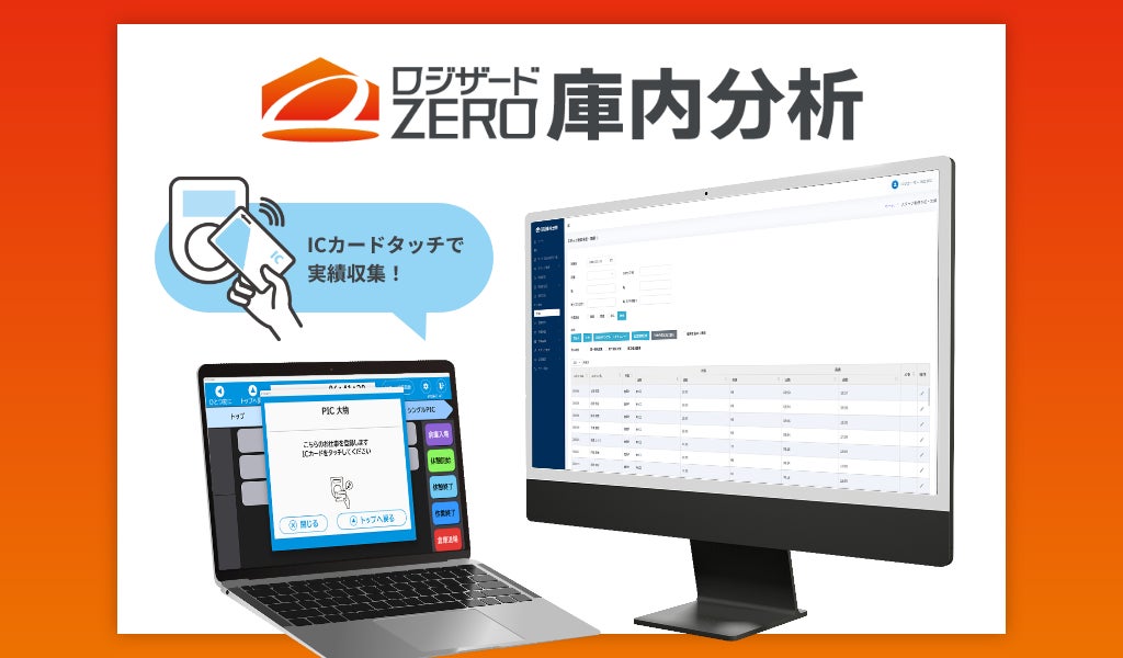 ロジザードZERO庫内分析