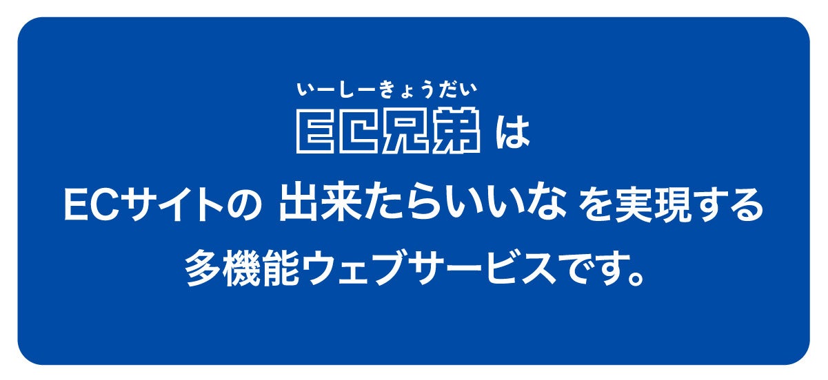 EC兄弟のサービスイメージ