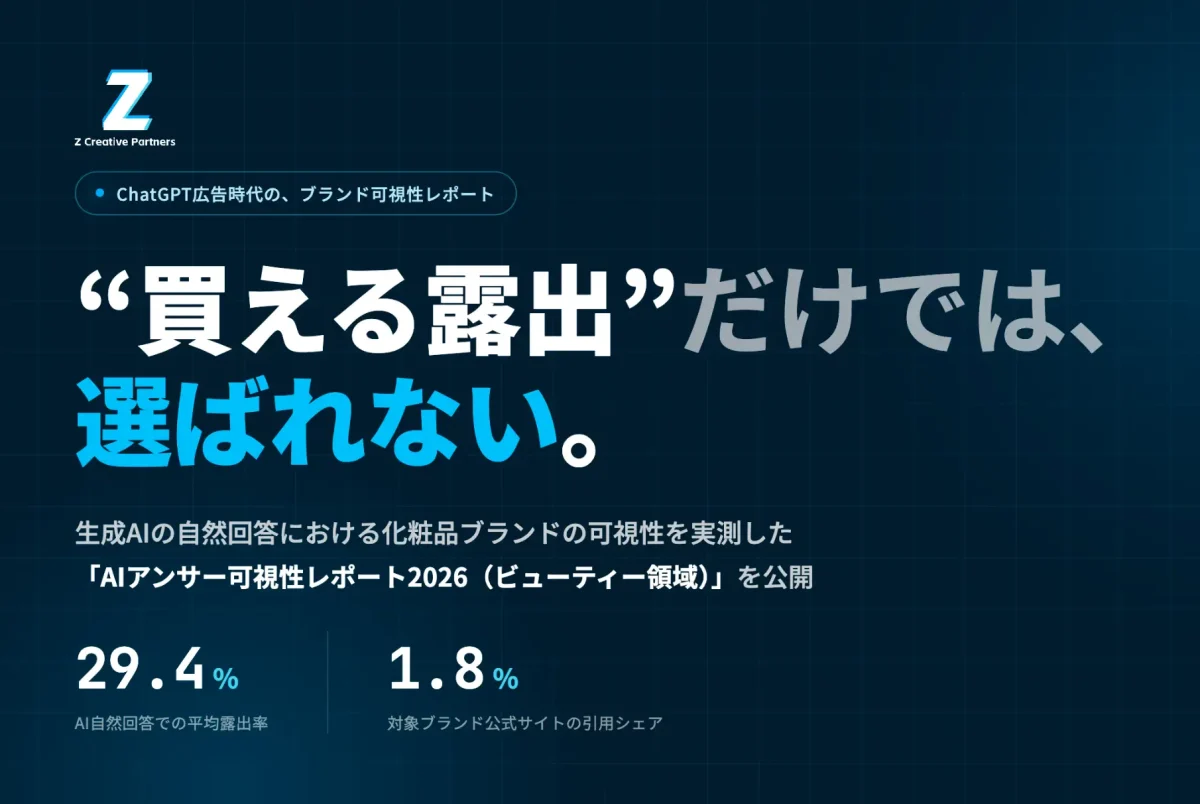 生成AI上の化粧品ブランド露出調査、知名度高いブランドでもAI自然回答での平均露出率は29.4%にとどまる