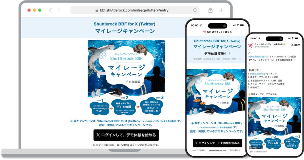 Shuttlerock BBFで制作した「Xマイレージキャンペーン」デモ体験ページ