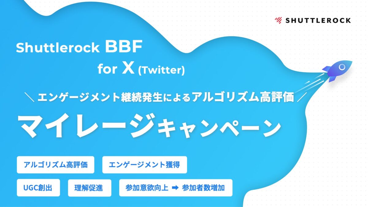 マイレージキャンペーンツール「Shuttlerock BBF for X」