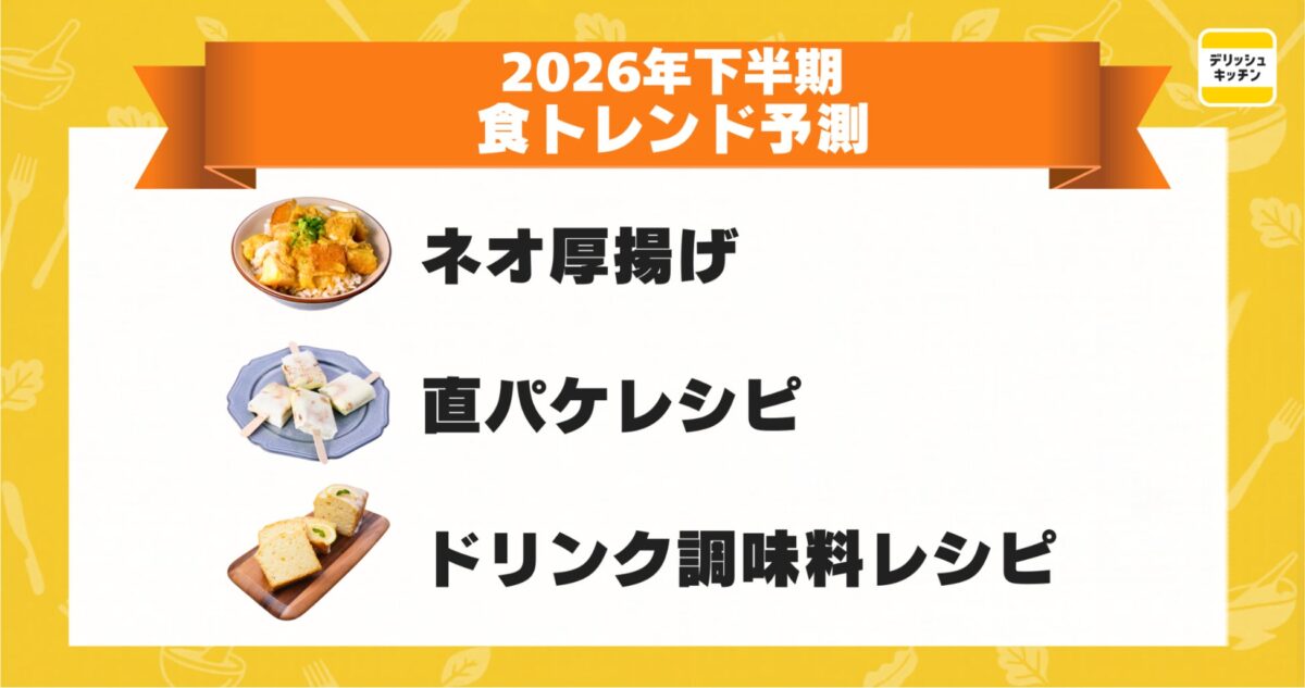 2026年下半期食トレンド予測