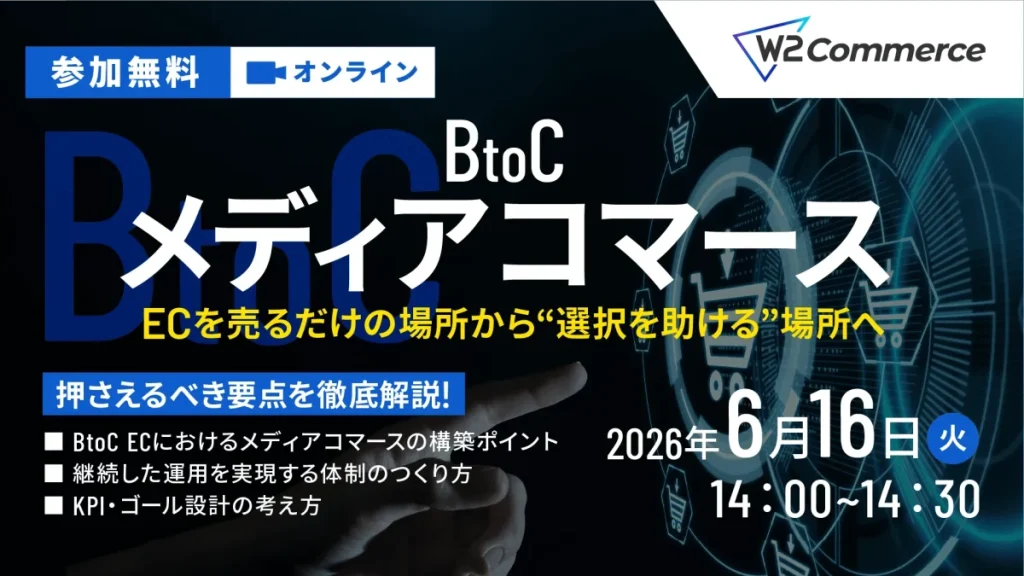 6/16 オンライン開催：【BtoC向け】メディアコマース説明会