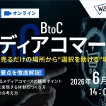6/16 オンライン開催：【BtoC向け】メディアコマース説明会