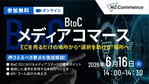 6/16 オンライン開催：【BtoC向け】メディアコマース説明会