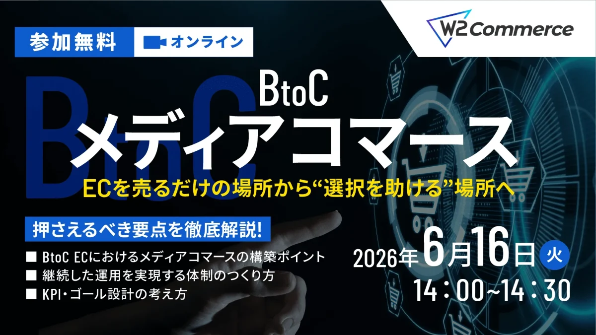 6/16 オンライン開催:【BtoC向け】メディアコマース説明会