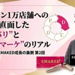 オフライン１万店舗への配荷で直面した“カニバリ”と“愛されマーケ”のリアル【まつ毛美容液「EMAKED」成長の裏側 第２回】