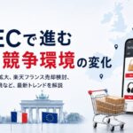 【海外ニュース】TikTok Shopの欧州拡大、楽天フランス売却検討、ドイツ小規模ECの苦境――欧州ECで進む再編と競争環境の変化