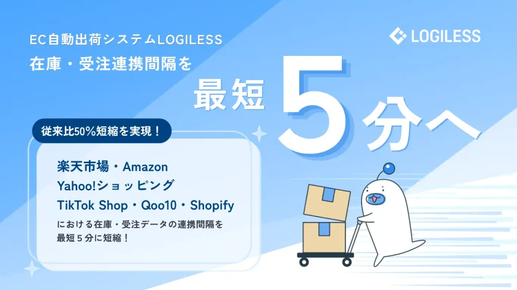 ロジレス、EC自動出荷システム「LOGILESS」の在庫・受注データ連携間隔を5分に短縮