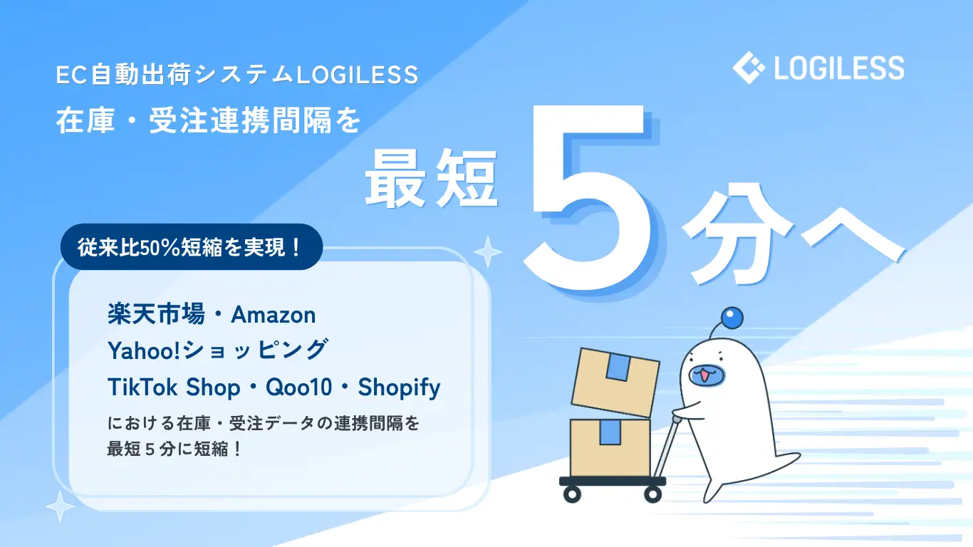 ロジレス、EC自動出荷システム「LOGILESS」の在庫・受注データ連携間隔を5分に短縮