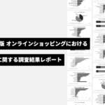 オンラインショッピングの商品認知に関する調査結果レポート（2025年版）