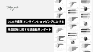 オンラインショッピングの商品認知に関する調査結果レポート（2025年版）