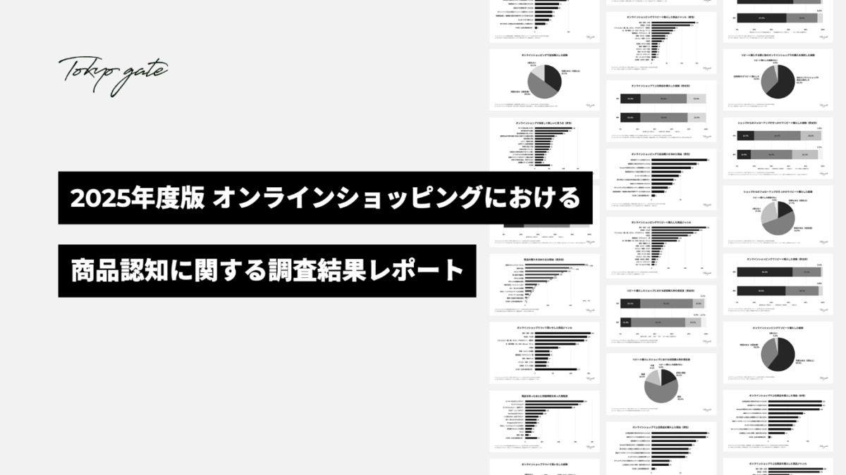 オンラインショッピングの商品認知に関する調査結果レポート(2025年版)