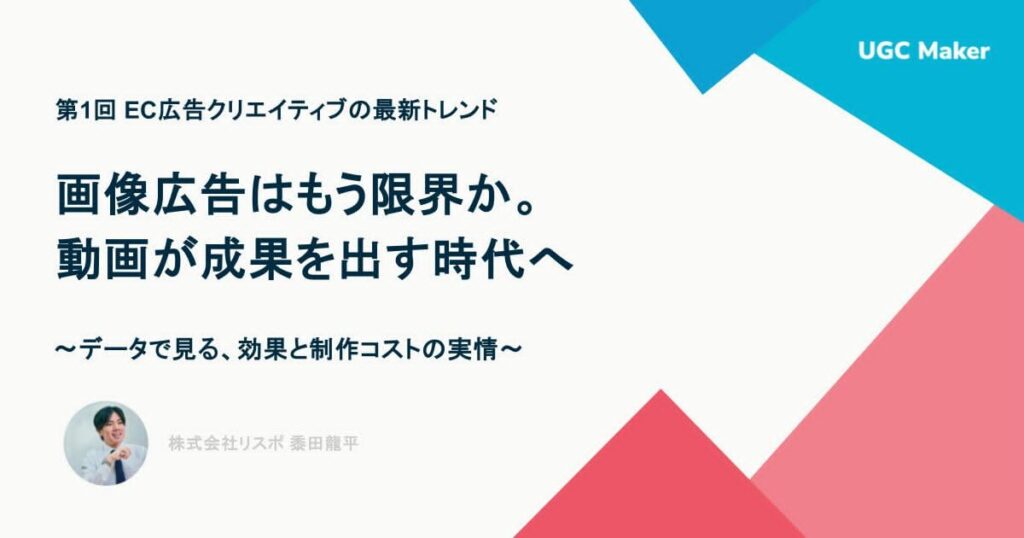 画像広告はもう限界か。EC広告は動画が成果を出す時代へ