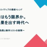 画像広告はもう限界か。EC広告は動画が成果を出す時代へ