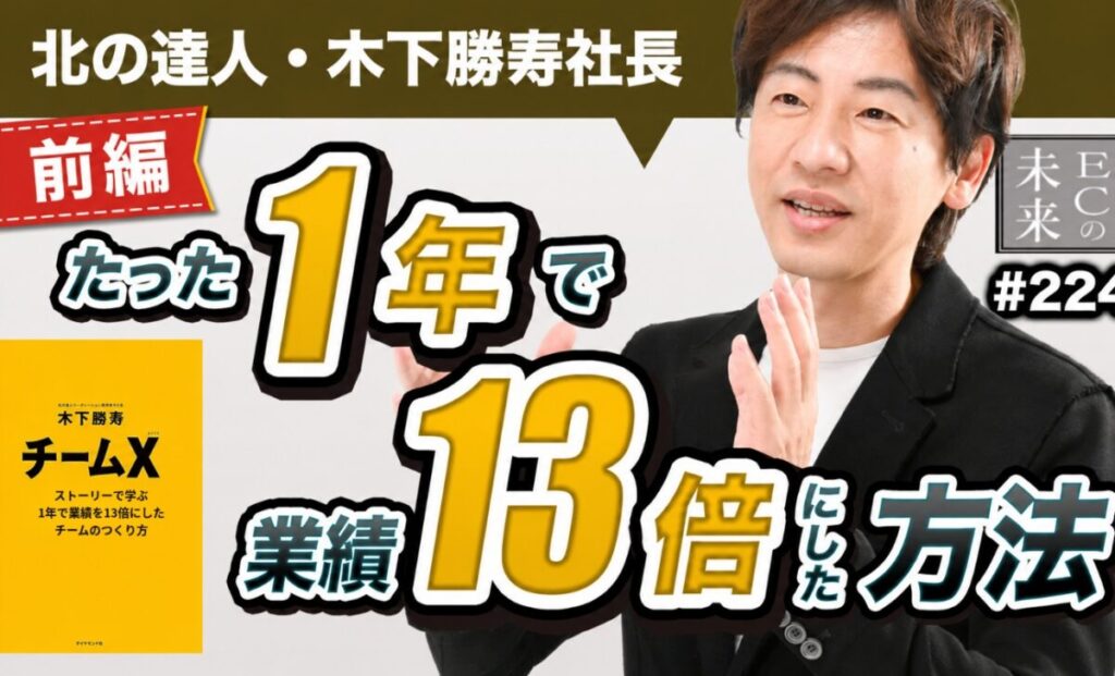 北の達人の木下勝寿さんに聞く、業績13倍を実現したチームのつくり方【前編】