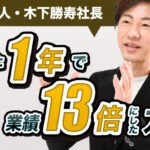 北の達人の木下勝寿さんに聞く、業績13倍を実現したチームのつくり方【前編】