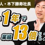 北の達人の木下勝寿さんに聞く、業績13倍を実現したチームのつくり方【後編】