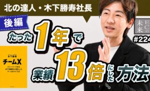 北の達人の木下勝寿さんに聞く、業績13倍を実現したチームのつくり方【後編】