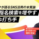 【ホットリンクが語るSNS活用の本質論 第４回】UGCと指名検索を増やす具体的な打ち手